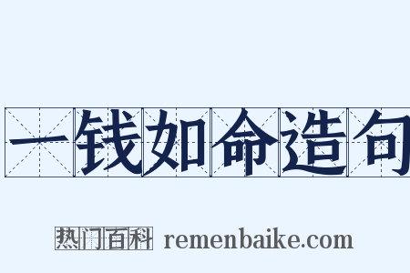 一钱如命造句是什么意思的图片